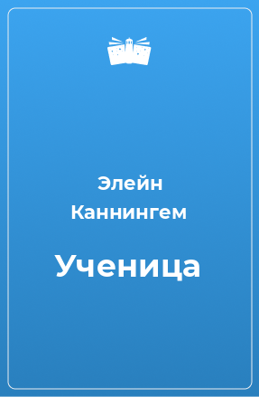 Книга Ученица