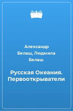 Книга Русская Океания. Первооткрыватели