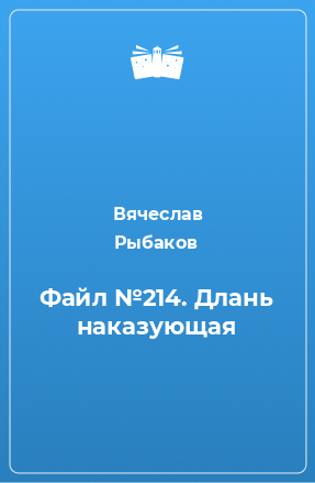 Книга Файл №214. Длань наказующая