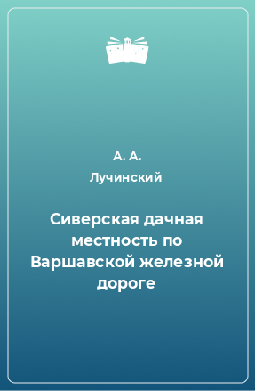 Книга Сиверская дачная местность по Варшавской железной дороге