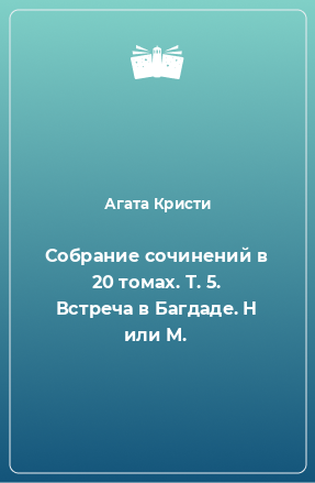 Книга Собрание сочинений в 20 томах. Т. 5. Встреча в Багдаде. Н или М.