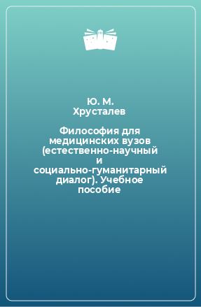 Книга Философия для медицинских вузов (естественно-научный и социально-гуманитарный диалог). Учебное пособие