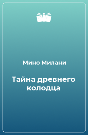 Книга Тайна древнего колодца