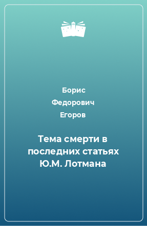 Книга Тема смерти в последних статьях Ю.М. Лотмана