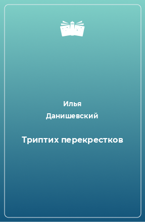 Книга Триптих перекрестков