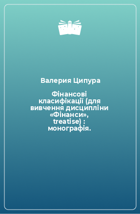 Книга Фінансові класифікації (для вивчення дисципліни «Фінанси», treatise) : монографія.