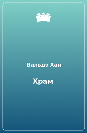 Книга Храм