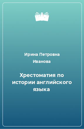 Книга Хрестоматия по истории английского языка