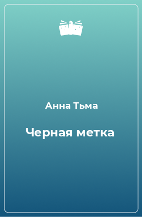 Книга Черная метка