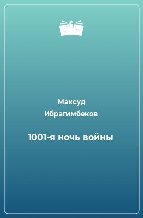 Книга 1001-я ночь войны