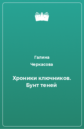 Книга Хроники ключников. Бунт теней