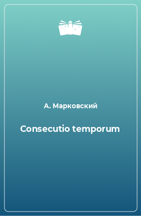 Книга Consecutio temporum