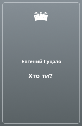 Книга Хто ти?