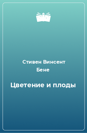 Книга Цветение и плоды