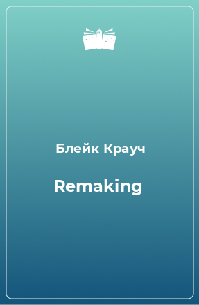 Книга Remaking