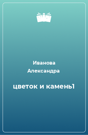 Книга цветок и камень1