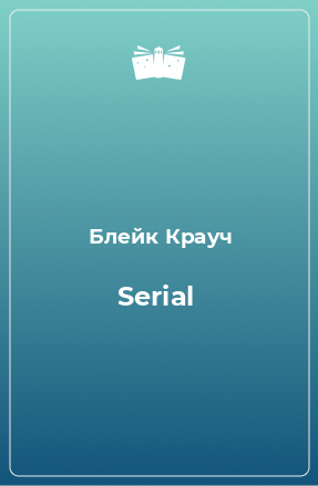 Книга Serial