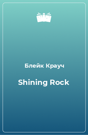 Книга Shining Rock