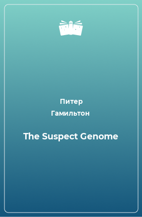 Книга The Suspect Genome