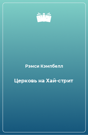 Книга Церковь на Хай-стрит