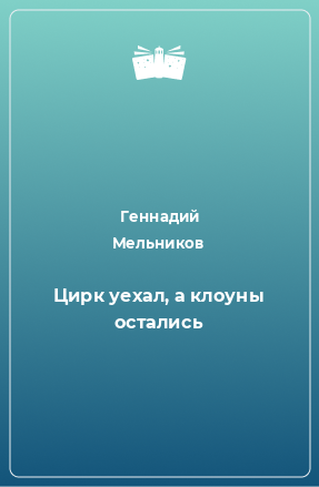 Книга Цирк уехал, а клоуны остались