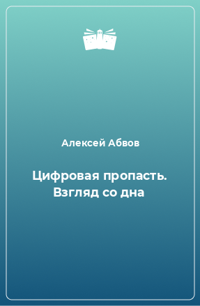 Книга Цифровая пропасть. Взгляд со дна