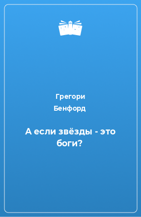 Книга А если звёзды - это боги?