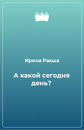 Книга А какой сегодня день?