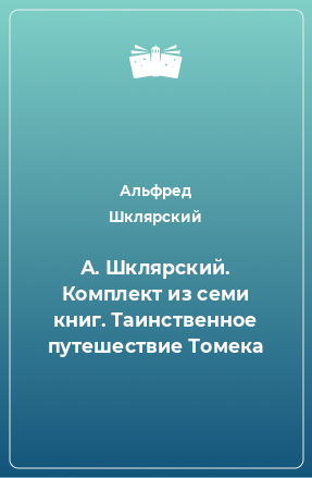 Книга А. Шклярский. Комплект из семи книг. Таинственное путешествие Томека