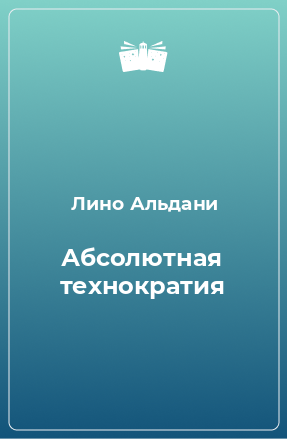 Книга Абсолютная технократия