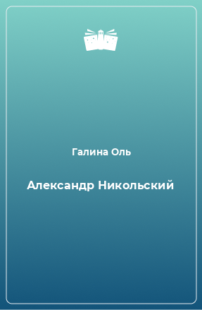 Книга Александр Никольский