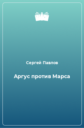 Книга Аргус против Марса