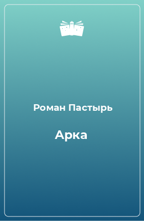 Книга Арка