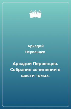 Книга Аркадий Первенцев. Собрание сочинений в шести томах.