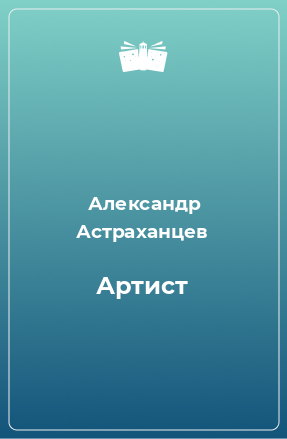 Книга Артист