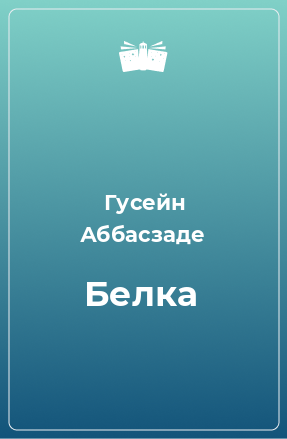 Книга Белка