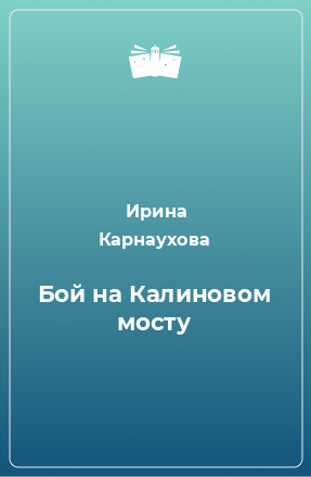 Книга Бой на Калиновом мосту