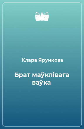 Книга Брат маўклівага ваўка