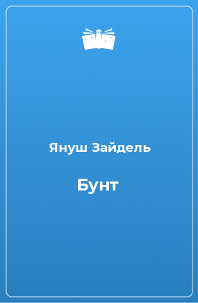 Книга Бунт