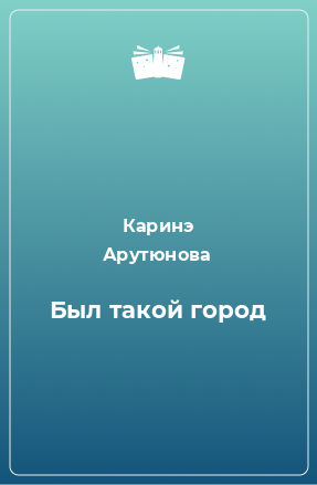 Книга Был такой город