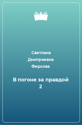 Книга В погоне за правдой 2