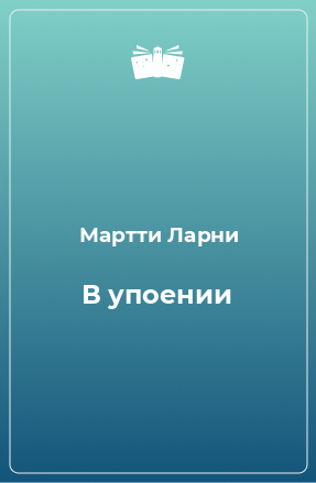 Книга В упоении