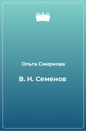 Книга В. Н. Семенов