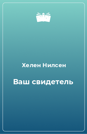 Книга Ваш свидетель