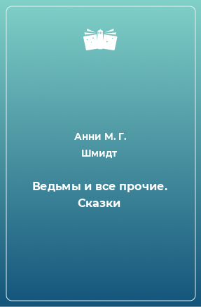 Книга Ведьмы и все прочие. Сказки