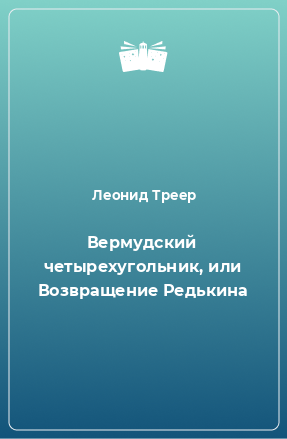 Книга Вермудский четырехугольник, или Возвращение Редькина