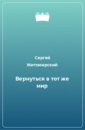 Книга Вернуться в тот же мир