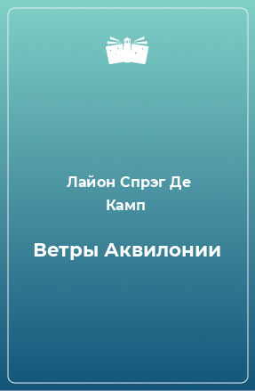 Книга Ветры Аквилонии