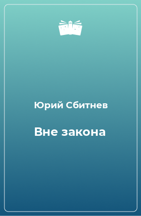 Книга Вне закона