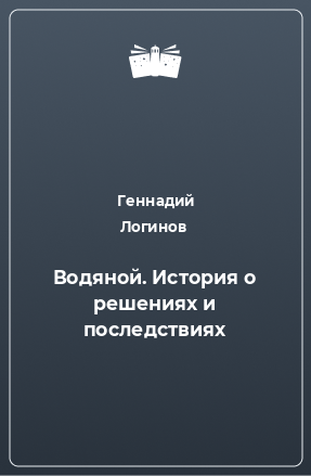 Книга Водяной. История о решениях и последствиях